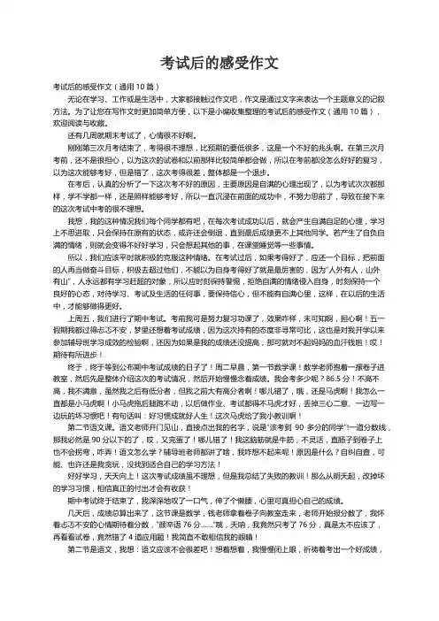 考试后的感受作文（通用10篇）
