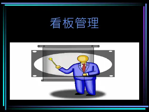 看板管理-来自丰田公司的启示