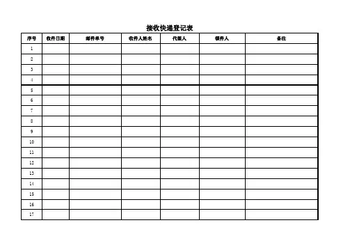 接收快递登记表