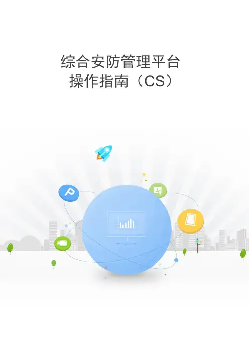iVMS-8700综合安防管理平台 操作指南(CS)V2.9.2
