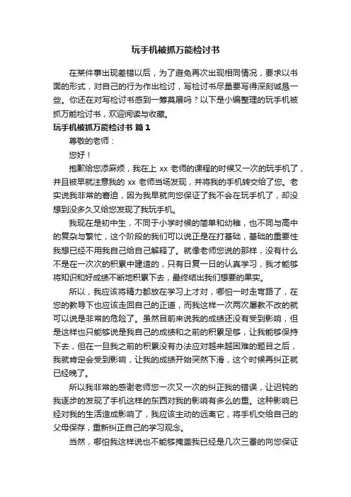 玩手机被抓万能检讨书范文（通用20篇）
