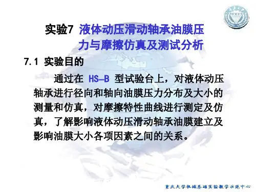 实验7 液体动压滑动轴承油膜压力与摩擦仿真及测试分析