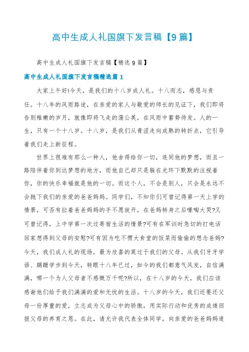 高中生成人礼国旗下发言稿【9篇】