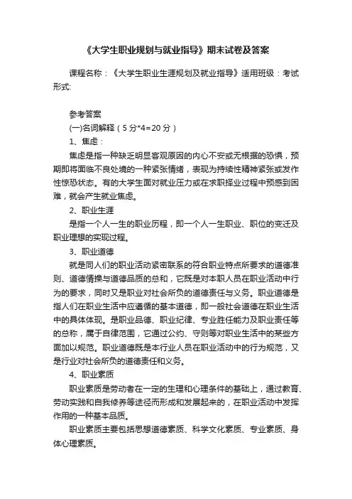《大学生职业规划与就业指导》期末试卷及答案
