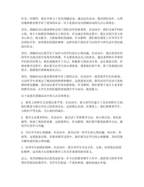 团辅活动教师心得体会