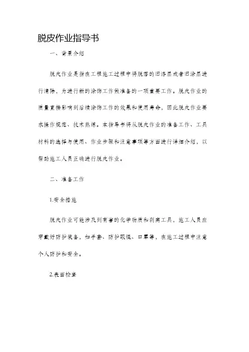 脱皮作业指导书