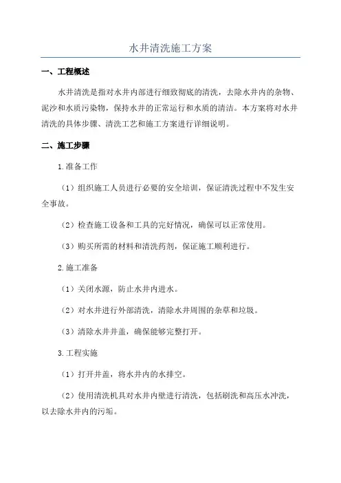 水井清洗施工方案