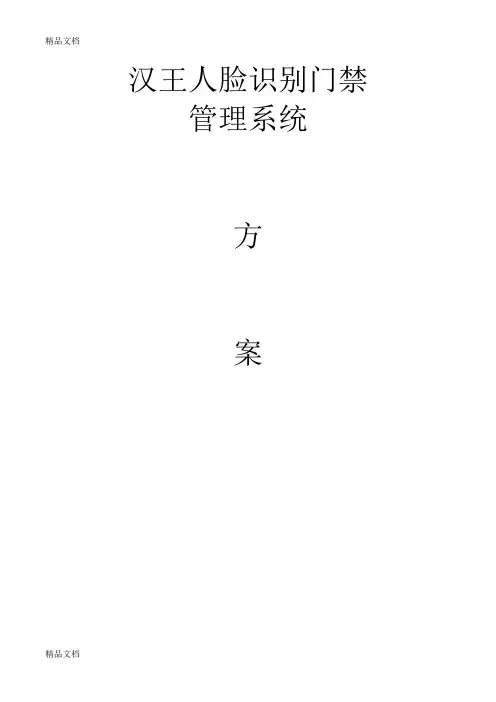 汉王人脸识别门禁管理系统上课讲义
