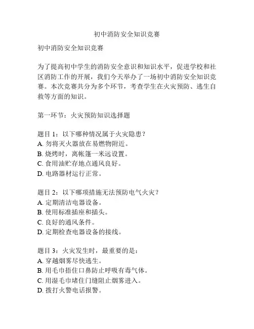 初中消防安全知识竞赛
