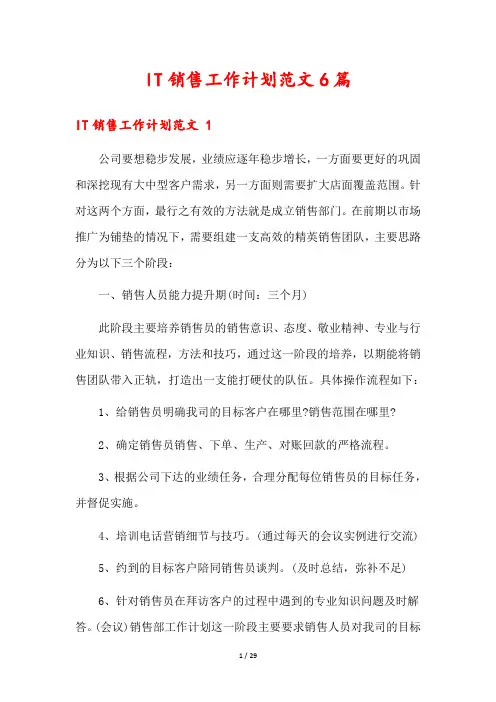 IT销售工作计划范文6篇
