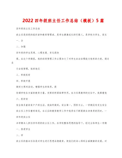 2022四年级班主任工作总结(模板)5篇