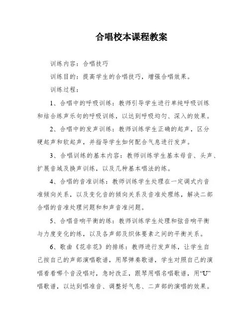 合唱校本课程教案