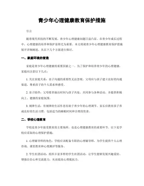 青少年心理健康教育保护措施