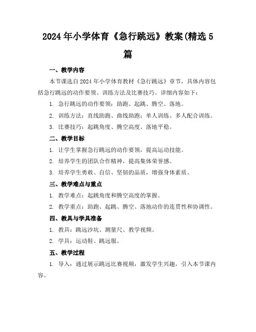 2024年小学体育《急行跳远》教案(精选5篇