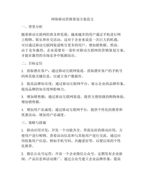 网络移动营销策划方案范文