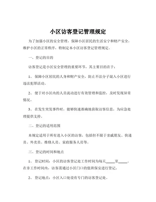 小区访客登记管理规定