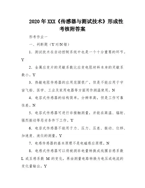 2020年XXX《传感器与测试技术》形成性考核附答案