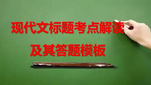 2024届高考小说阅读专题复习：小说标题考点解读及其答题模板+课件
