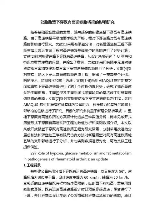 公路路堑下穿既有高速铁路桥梁的影响研究