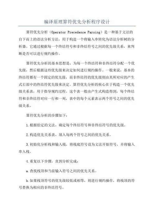 编译原理算符优先分析程序设计