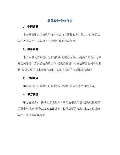 美陈设计安装合同正规范本(通用版)