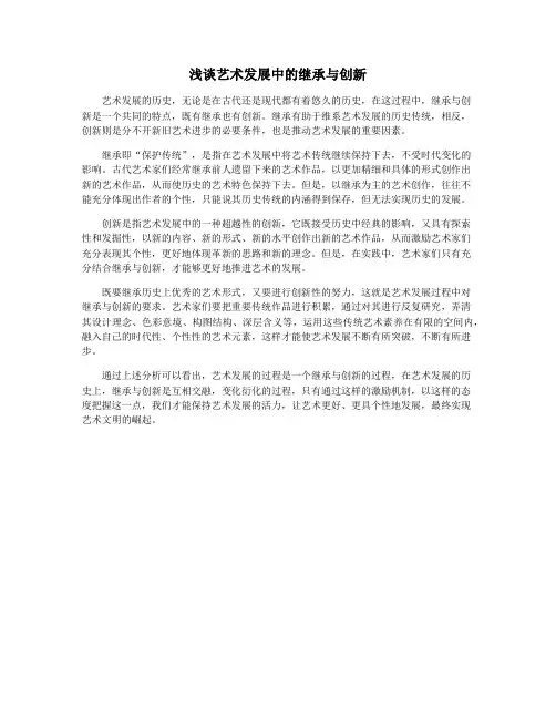 浅谈艺术发展中的继承与创新
