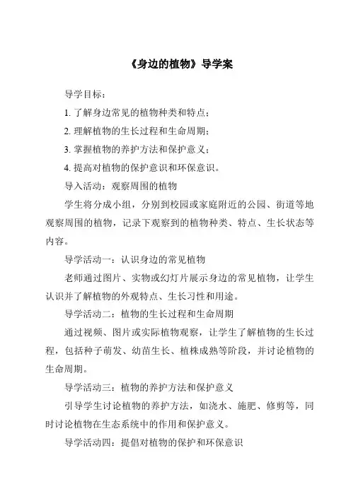 《身边的植物》导学案