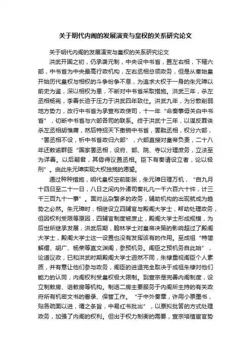 关于明代内阁的发展演变与皇权的关系研究论文