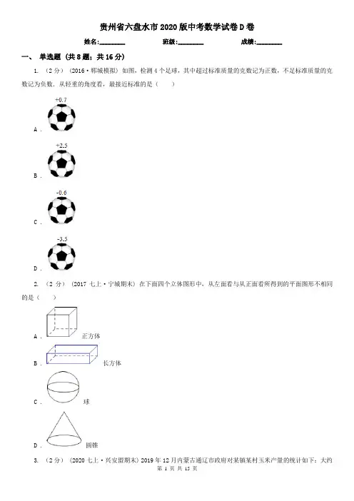贵州省六盘水市2020版中考数学试卷D卷