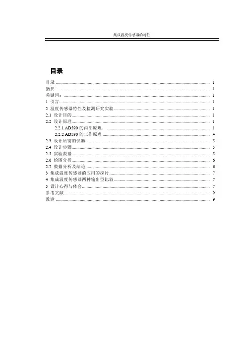 传感器与自动检测技术课程设计报告论文完整版(初稿)1