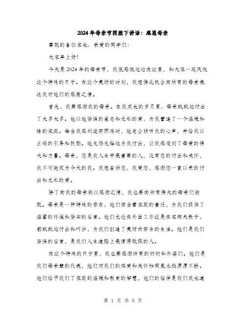 2024年母亲节国旗下讲话：感恩母亲（2篇）