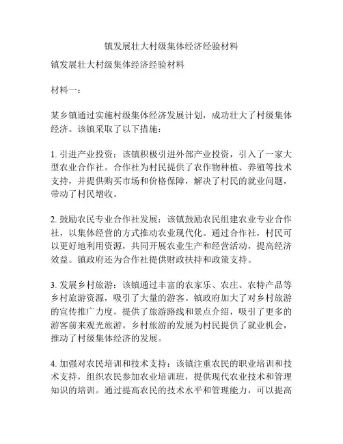 镇发展壮大村级集体经济经验材料