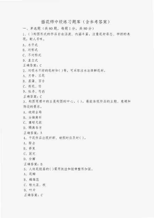 插花师中级练习题库(含参考答案)
