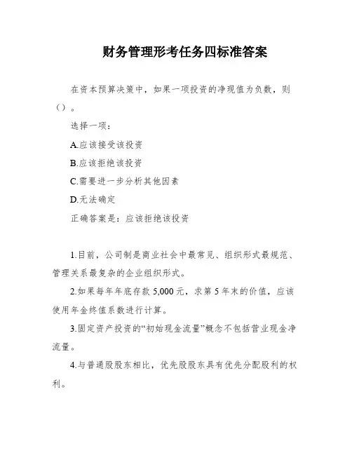 财务管理形考任务四标准答案