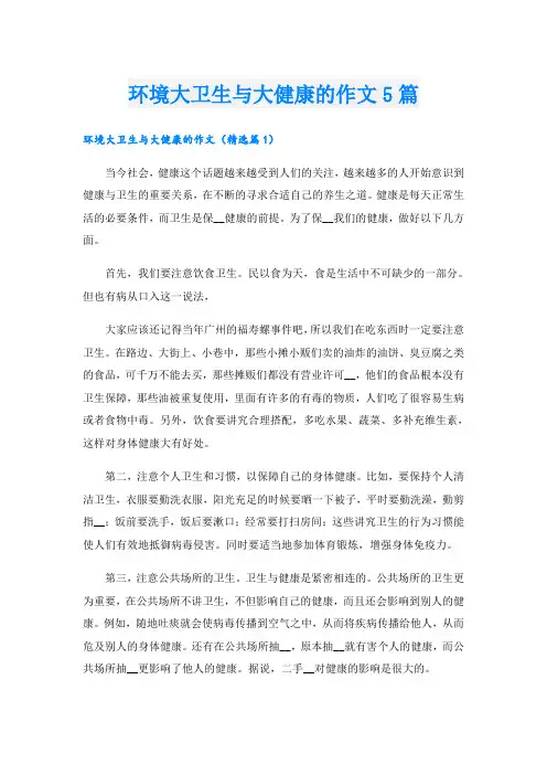 环境大卫生与大健康的作文5篇