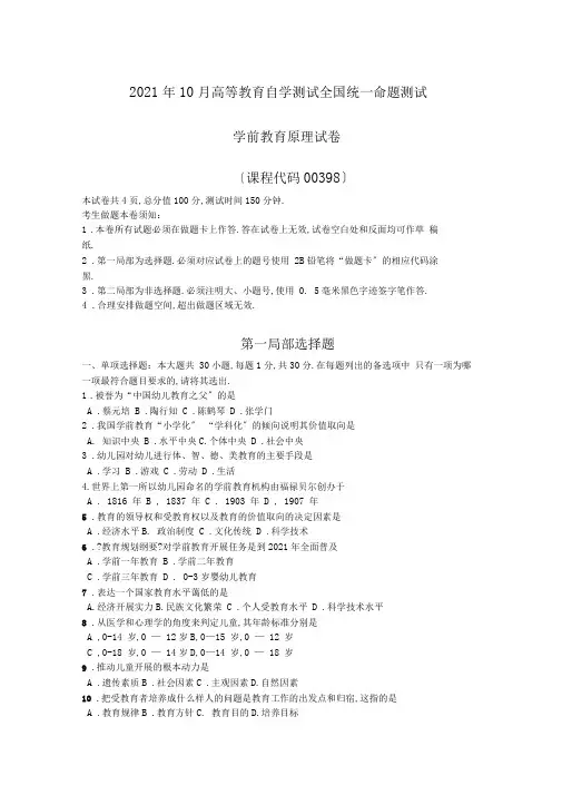 完整版2018年10月自考00398学前教育原理试题及答案含评分标准,推荐文档