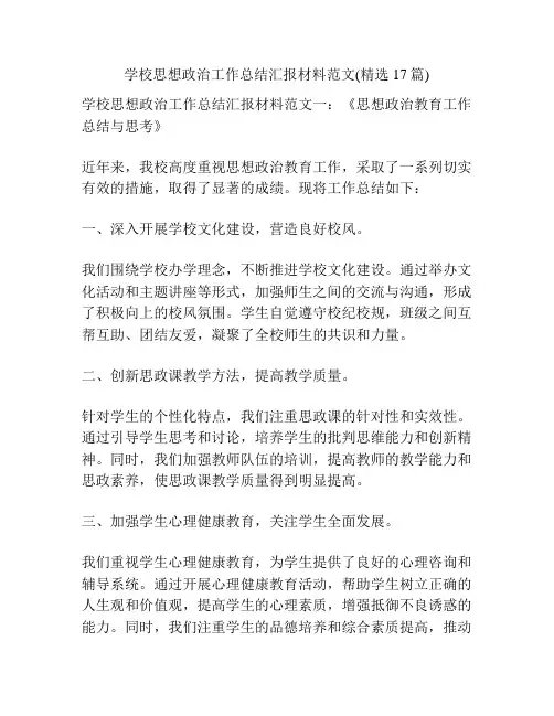 学校思想政治工作总结汇报材料范文(精选17篇)