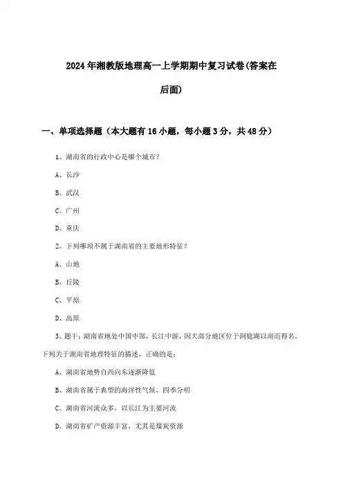 湘教版地理高一上学期期中试卷及答案指导(2024年)
