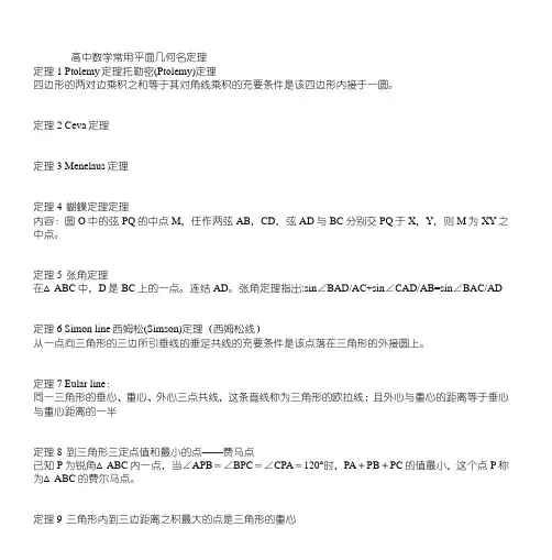 高中数学常用平面几何名定理
