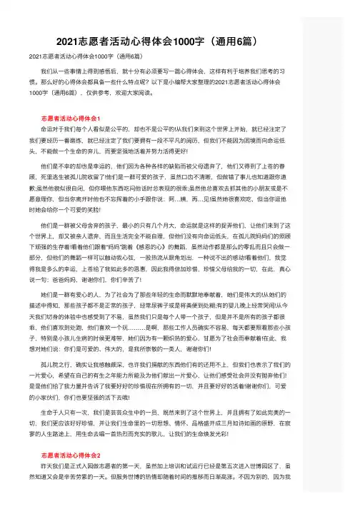2021志愿者活动心得体会1000字（通用6篇）