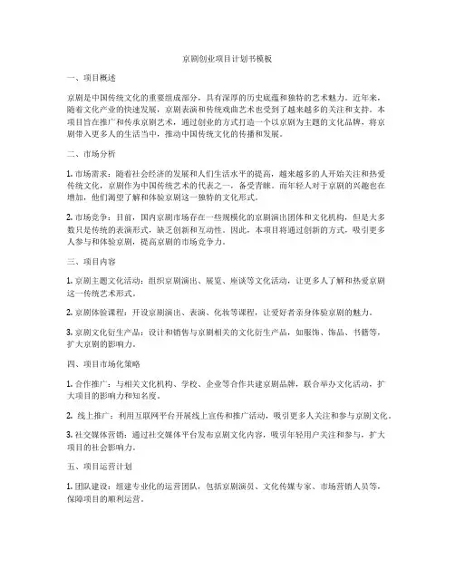 京剧创业项目计划书模板
