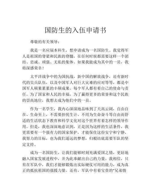 国防生的入伍申请书