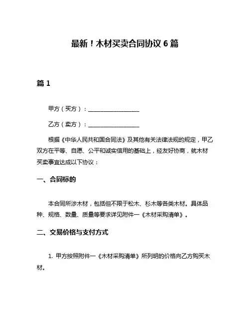 最新!木材买卖合同协议6篇