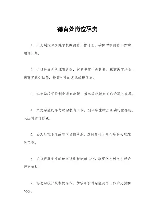 德育处岗位职责