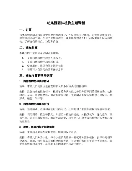 幼儿园幼儿园园林植物主题课程
