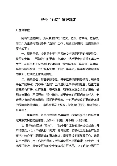 冬季五防管理规定