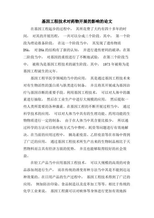基因工程技术对药物发展的影响的论文.doc