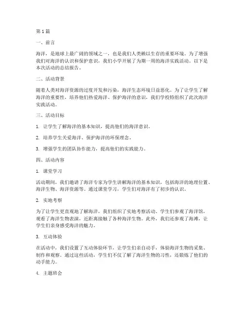 小学海洋实践报告总结(2篇)