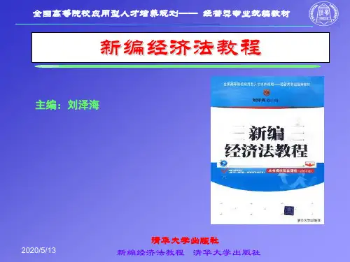 《新编经济法教程》第一章：经济法导论1解读