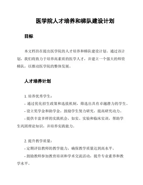 医学院人才培养和梯队建设计划